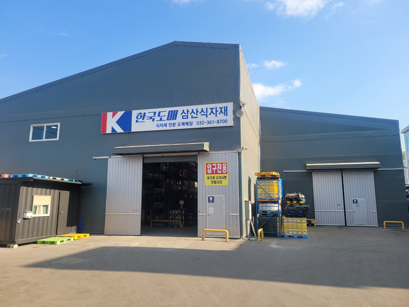 식자재 배송센터